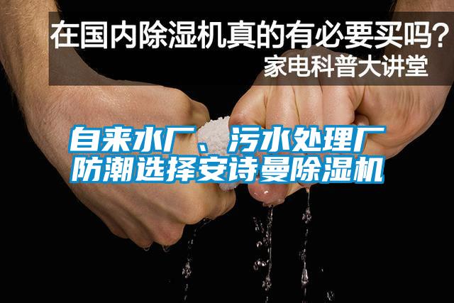 自来水厂、污水处理厂防潮选择安诗曼除湿机