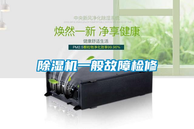 除湿机一般故障检修