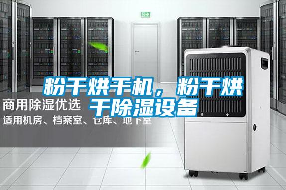 粉干烘干机，粉干烘干除湿设备