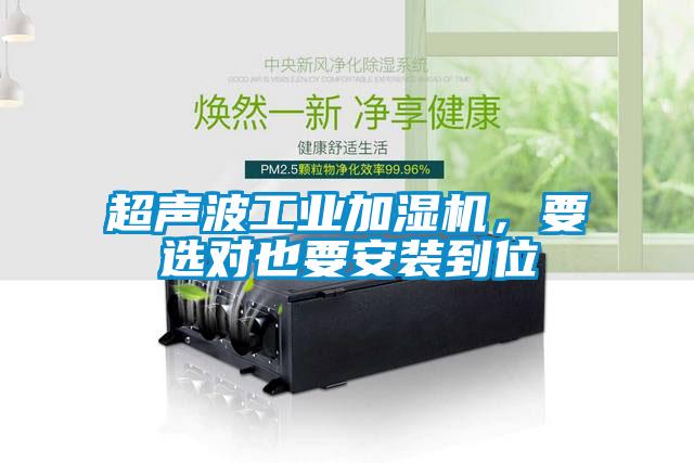 超声波工业加湿机，要选对也要安装到位