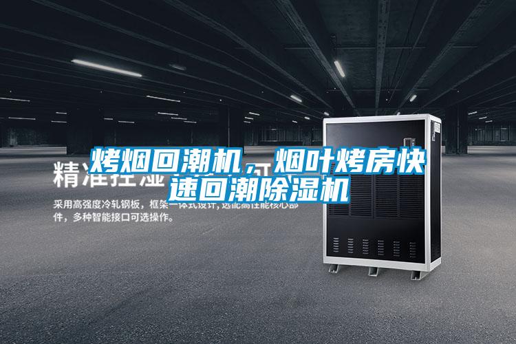 烤烟回潮机，烟叶烤房快速回潮除湿机