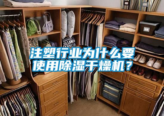 注塑行业为什么要使用除湿干燥机？