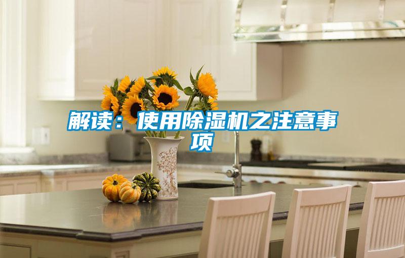 解读：使用除湿机之注意事项