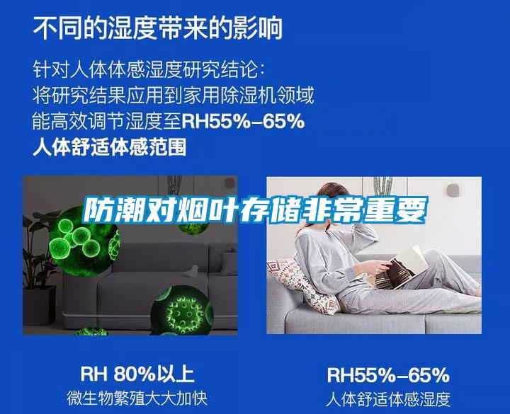防潮对烟叶存储非常重要