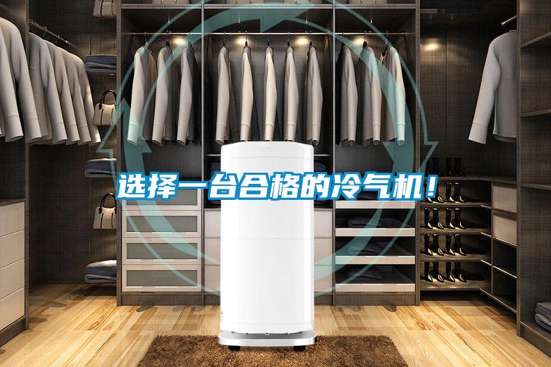 选择一台合格的冷气机！