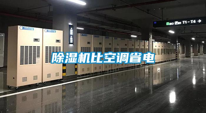 除湿机比空调省电