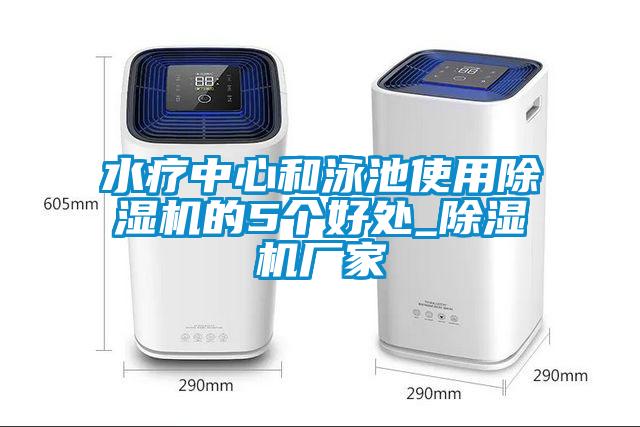 水疗中心和泳池使用除湿机的5个好处_除湿机厂家