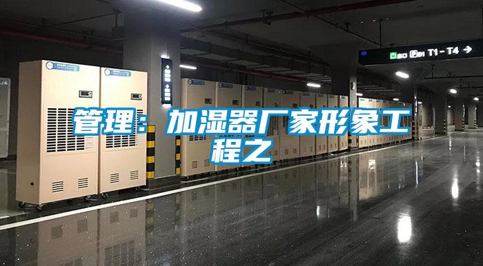 管理：加湿器厂家形象工程之
