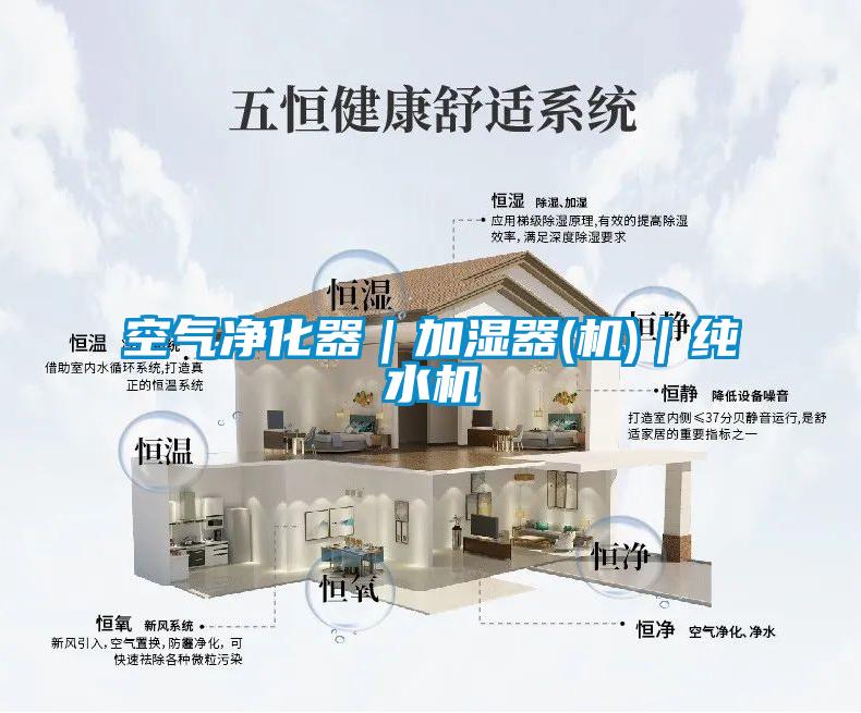空气净化器｜加湿器(机)｜纯水机