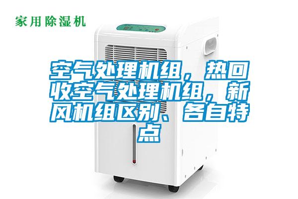 空气处理机组，热回收空气处理机组，新风机组区别、各自特点