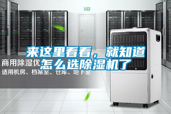 来这里看看，就知道怎么选除湿机了