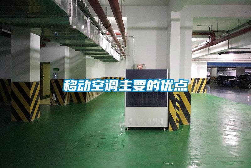 移动空调主要的优点