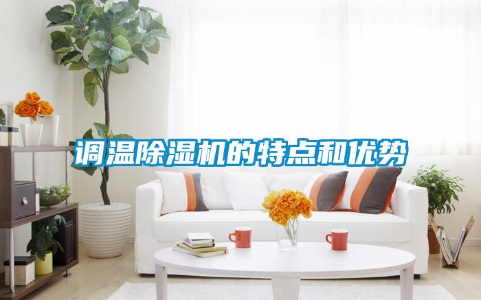 调温除湿机的特点和优势