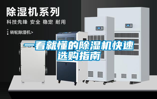 一看就懂的除湿机快速选购指南