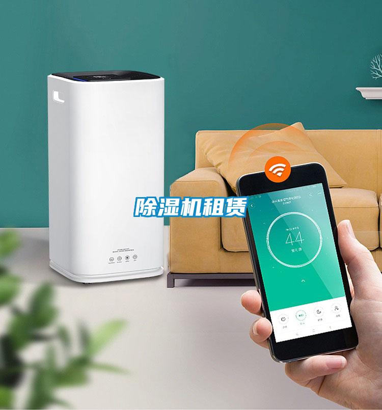 除湿机租赁