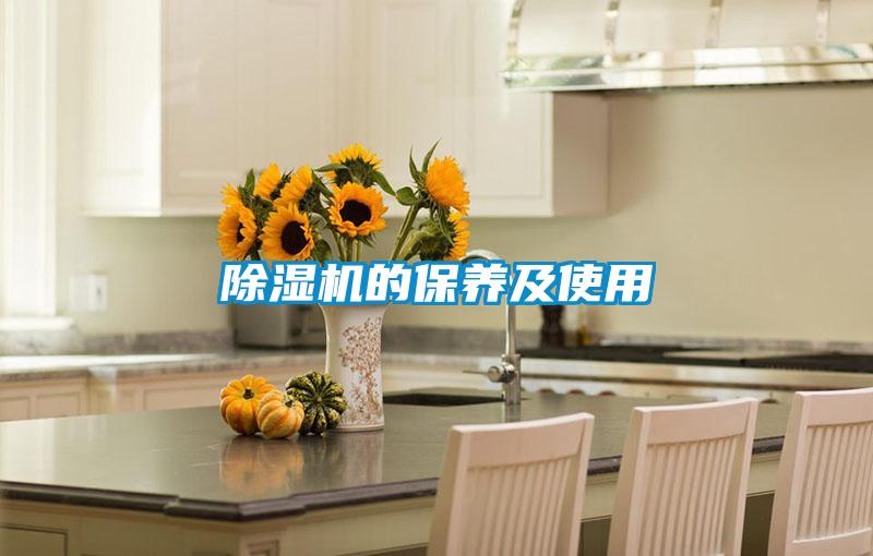 除湿机的保养及使用