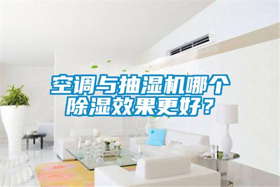 空调与抽湿机哪个除湿效果更好？