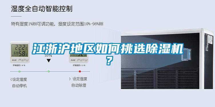 江浙沪地区如何挑选除湿机？