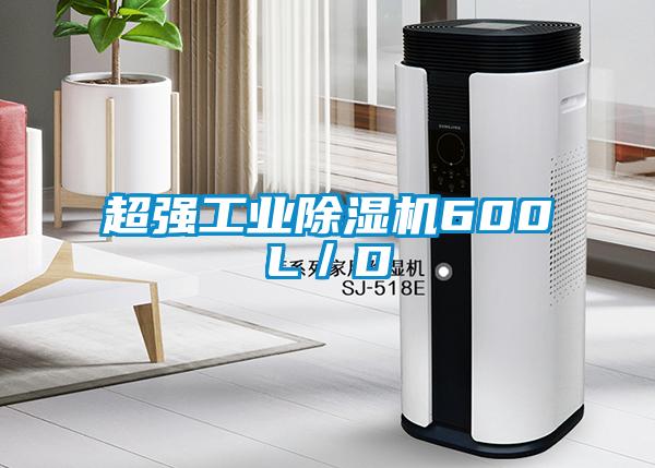 超强工业除湿机600L／D