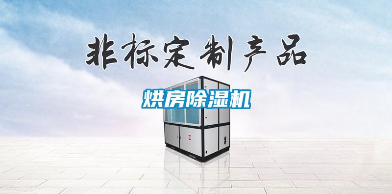 烘房除湿机