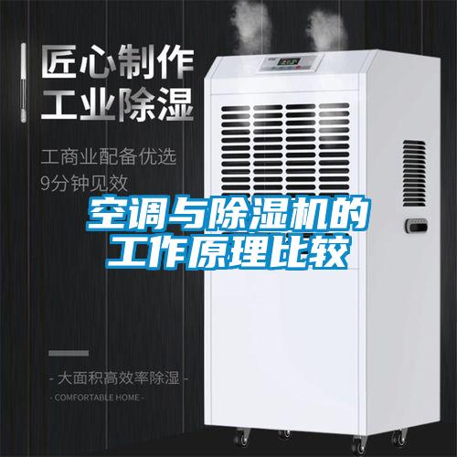 空调与除湿机的工作原理比较