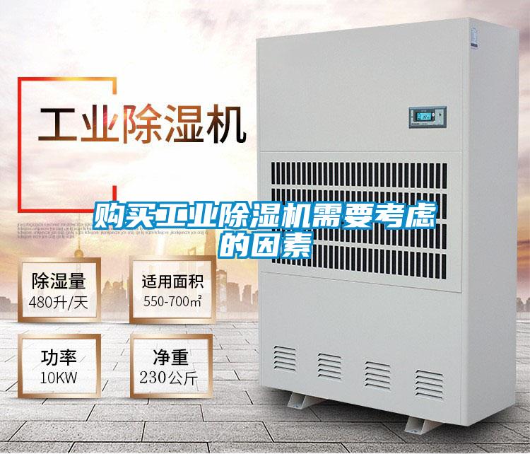 购买工业除湿机需要考虑的因素