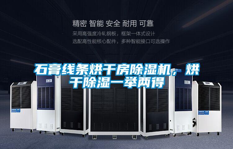 石膏线条烘干房除湿机，烘干除湿一举两得