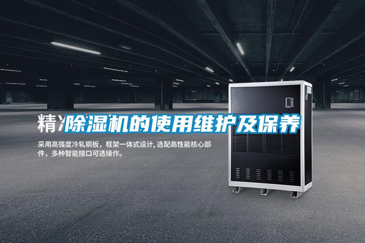 除湿机的使用维护及保养