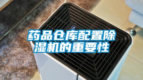 药品仓库配置除湿机的重要性