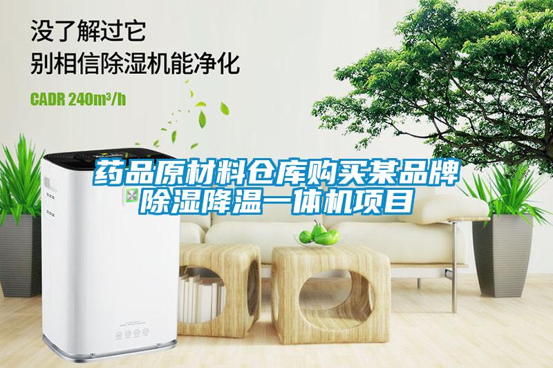 药品原材料仓库购买某品牌除湿降温一体机项目