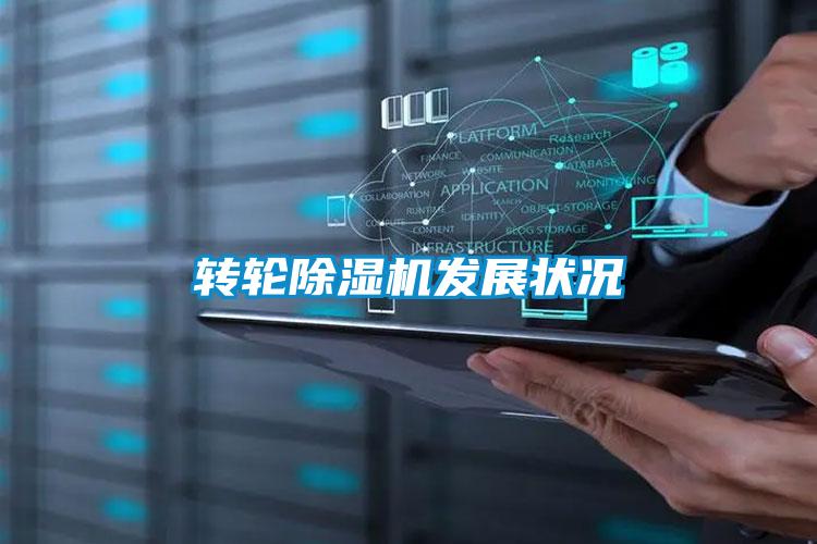 转轮除湿机发展状况