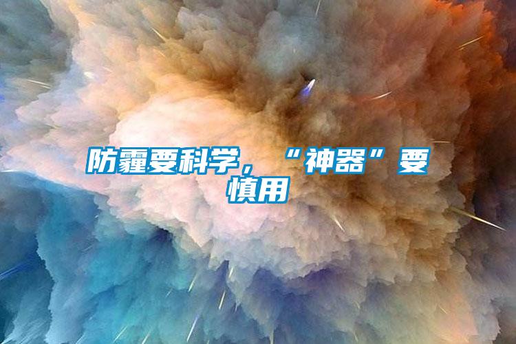 防霾要科学，“神器”要慎用