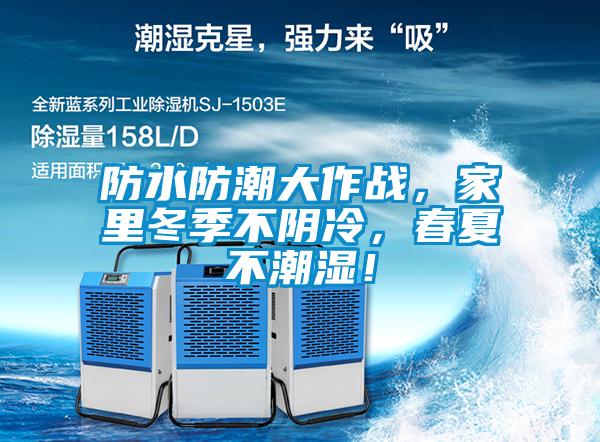 防水防潮大作战，家里冬季不阴冷，春夏不潮湿！