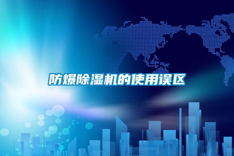防爆除湿机的使用误区