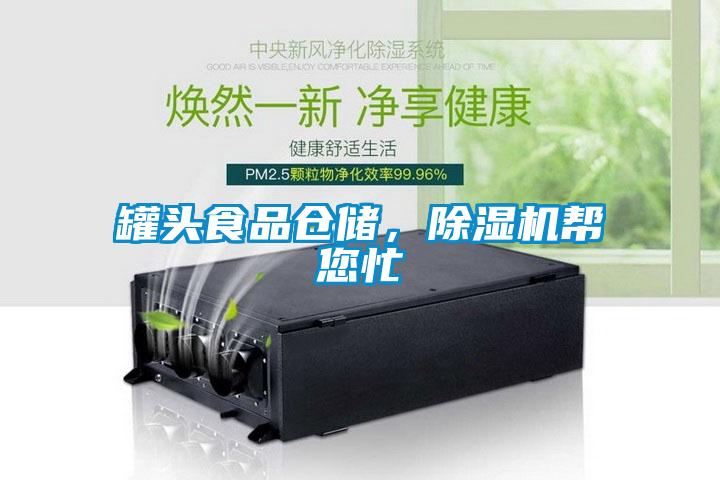 罐头食品仓储，除湿机帮您忙