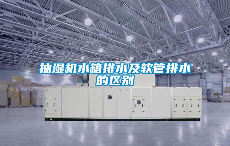 抽湿机水箱排水及软管排水的区别