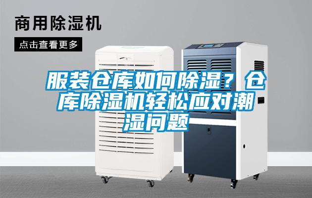 服装仓库如何除湿？仓库除湿机轻松应对潮湿问题