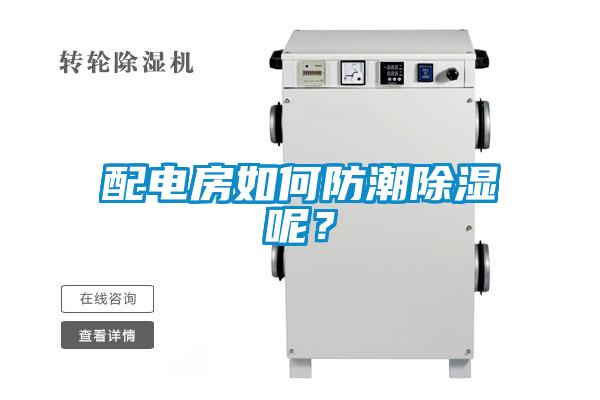 配电房如何防潮除湿呢？