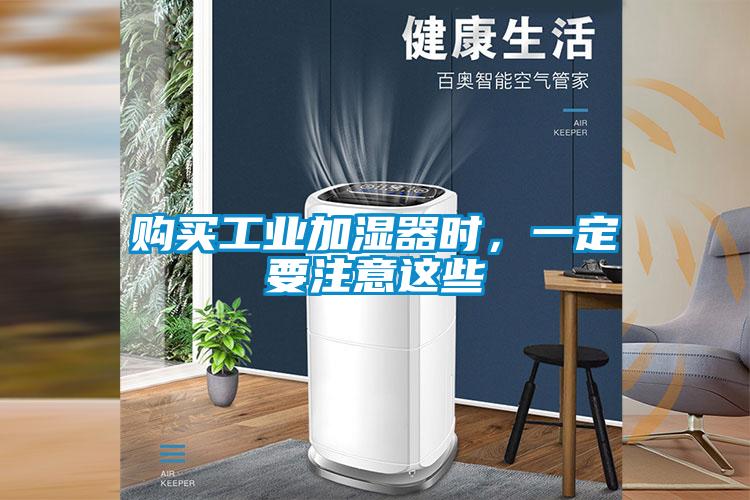 购买工业加湿器时，一定要注意这些