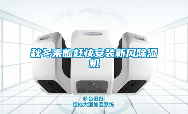 秋冬来临赶快安装新风除湿机