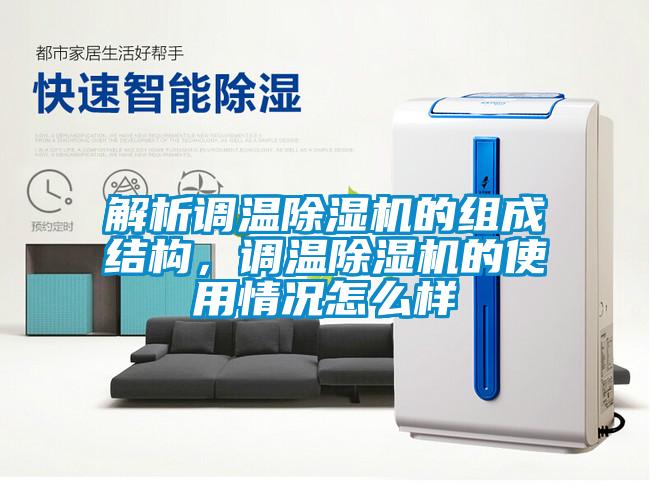 解析调温除湿机的组成结构，调温除湿机的使用情况怎么样