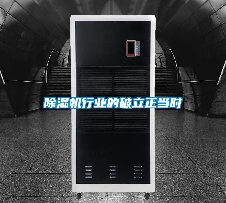 除湿机行业的破立正当时