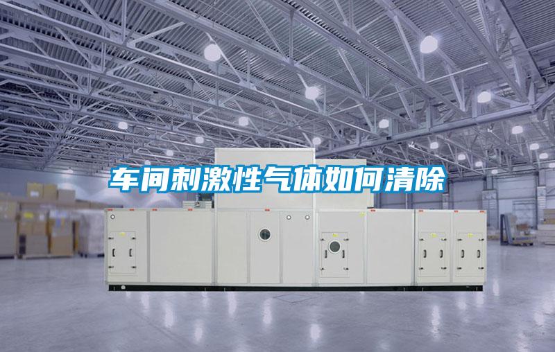 车间刺激性气体如何清除