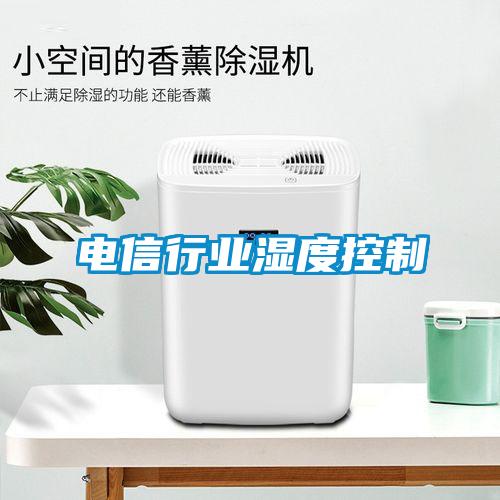 电信行业湿度控制