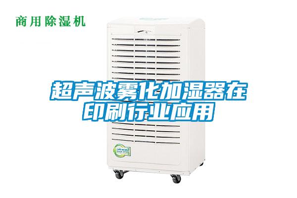 超声波雾化加湿器在印刷行业应用