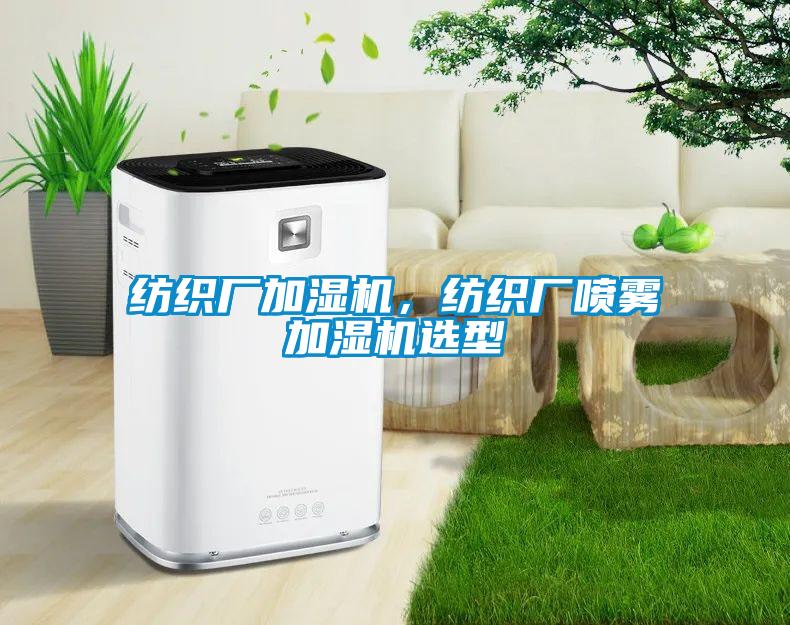 纺织厂加湿机，纺织厂喷雾加湿机选型