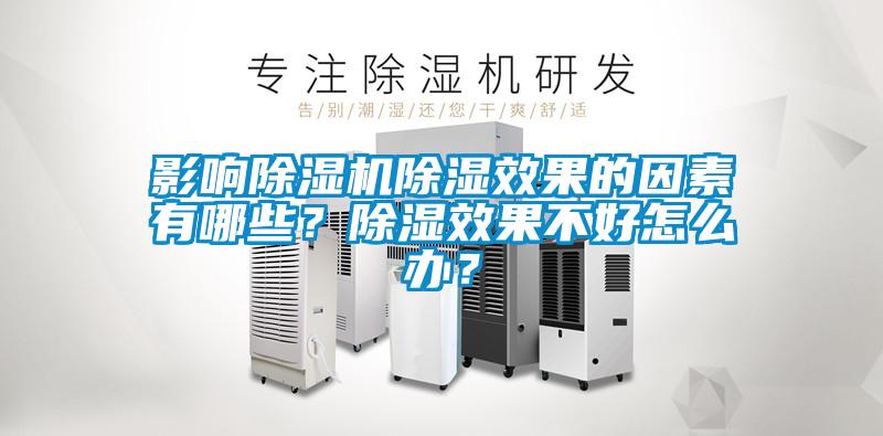 影响除湿机除湿效果的因素有哪些？除湿效果不好怎么办？