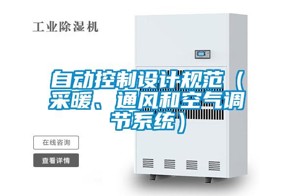自动控制设计规范(采暖、通风和空气调节系统)
