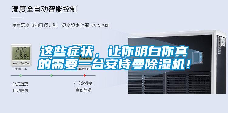 这些症状，让你明白你真的需要一台安诗曼除湿机！