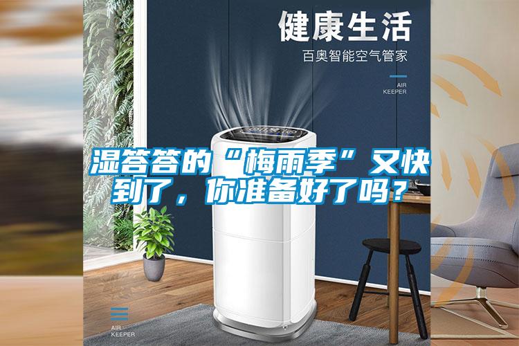 湿答答的“梅雨季”又快到了，你准备好了吗？